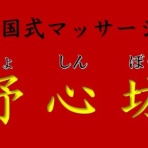 舒心坊（じょしんぼう）