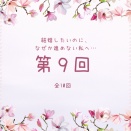 「結婚したいのに、なぜか進めない私へ…（９）」〜婚活に疲れたときに〜