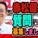 【第14回】赤松健ちゃんねる ⋈ 生配信 ～赤松健への質問募集しました！～　(2022年7月7日)