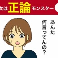 【8】彼女は正論モンスター