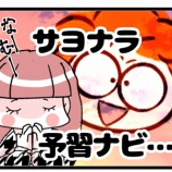 『【中受・小6】サヨナラ予習ナビ！＆予習ナビ活用のススメ』の画像