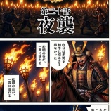 『第二十話：夜襲【戦国タワーマンション】』の画像