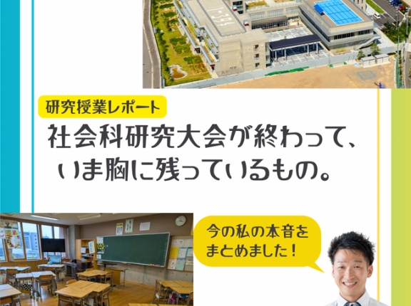 【研究授業レポート】社会科研究大会が終わって、いま胸に残っているもの。