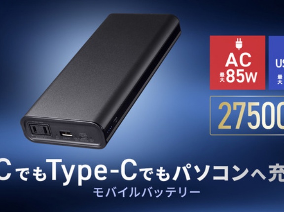 27500mAhの大容量でノートパソコンを充電できる！3種の給電ポートを備えたモバイルバッテリー