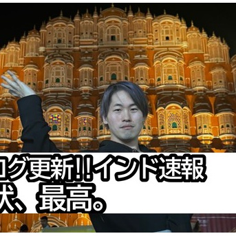【インド速報4日目】インド、今のところ最高