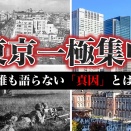 【疑問】日本はいつから東京一極集中になったのか？
