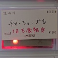西屋（にしや）【満来風チャーシューざる】＠富士市水戸島２丁目