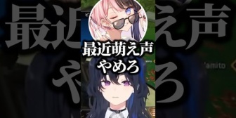 【ぶいすぽ】ひなーの「おいお前、最近萌え声やめろ」のせさん「え？」