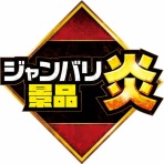 ジャンバリ調査隊
