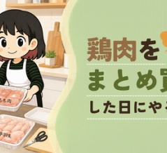 鶏肉をまとめ買いした日にやること