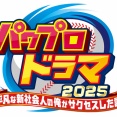 パワプロ、実写ドラマ化ｗｗｗｗｗｗｗｗｗｗｗ
