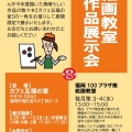 絵画教室作品展示会