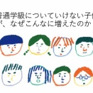 「普通の生徒」はどこへ行った？――「普通学級ではついていけない子供」が、なぜこれほど増えているのか？