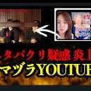 視聴者から声が多数！都市伝説YouTuber ウマヅラビデオが巫女ねこちゃんねるのネタをパクりまくっている疑惑について語ります！