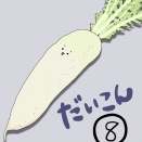 大根を育てよう⑧
