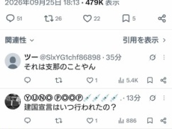中国「いやいやいや、日本は1947年に建国された新しい国だよ」 中国「いやいやいや、日本は1947年に建国された新しい国だよ」