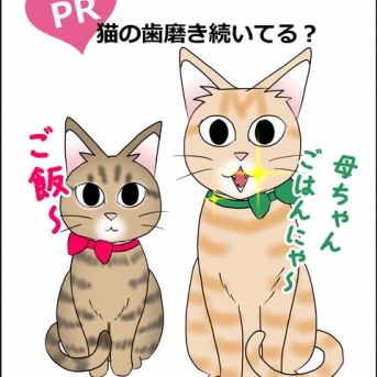 <PR>猫の歯磨き続いてますか？<PR>