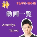 あめみやたいようさんの動画一覧