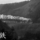 冬の朝　佐志生越に挑む　D51牽引貨物列車　1970年12月20日