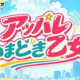『[ニアジョイ] 本日(10月24日) MBSラジオ「アッパレいまどき乙女！」に、市原愛弓がレギュラー出演』の画像