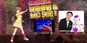 【ホロライブ】ころさん、アニメクラシックス ANISON Fire FES岡崎公演にMCで現地参戦!関連で本日19:00にアニメ映像あり歌枠で告知も
