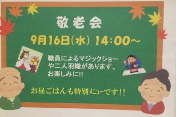 タカサワ通商インフォメーション 敬老の日