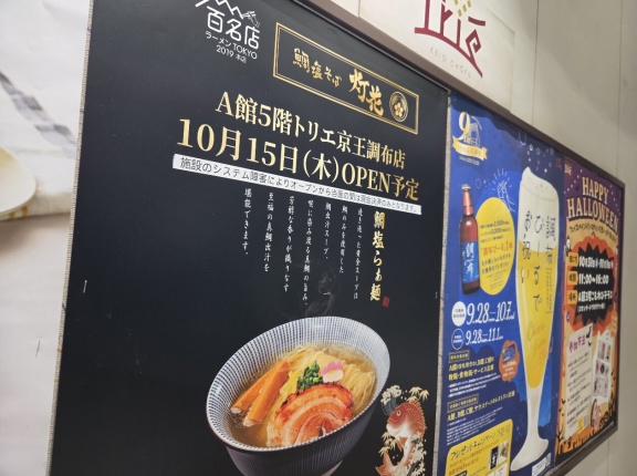 【開店予告】トリエ京王調布に"鯛塩そば 灯花"が10月15日に開店を予定
