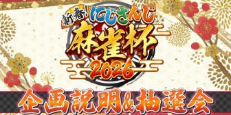 【にじさんじ】新春！にじさんじ麻雀杯2026、1/10～1/12に開催！海外勢含め102名が参加！メンバー発表&抽選会1/5(月)20:00～