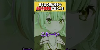 【にじさんじ】星川、付き合う前に相手の過去の恋愛話を聞いた方が良い理由を語る