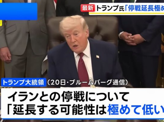 トランプ米大統領、イランとの停戦延長の可能性「極めて低い」…ホルムズ海峡「封鎖続く」！