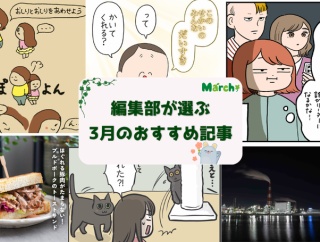 【3月のおすすめ】編集部が選んだイチオシ記事まとめ
