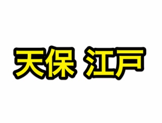 【刀剣乱舞】特命調査 天保江戸（てんぽうえど）攻略・難易度難・マップ・レベル・編成【2026/3/24まで】
