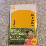 『孤独は寂しい?いえ孤独ほど贅沢で愉快なものはない?!』の画像