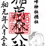 マッハ墨朱＆絵馬による布陣（仮）～御朱印ブログ～
