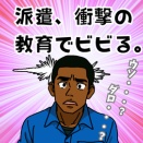 【派遣社員】派遣、衝撃の教育でビビる🐖💦