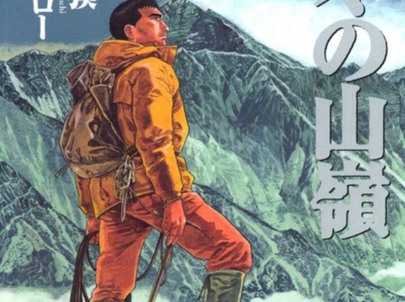 「神々の山嶺」について知っていること