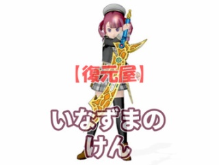 【復元屋】悪霊の仮面の破片で『いなずまのけん』を復元