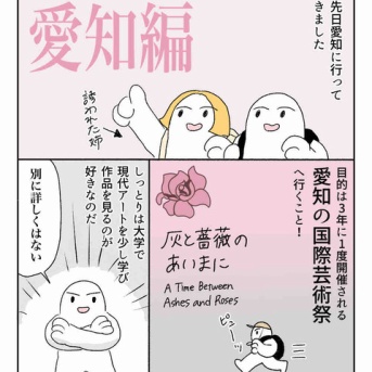 【愛知編】国際芸術展「あいち」について その1