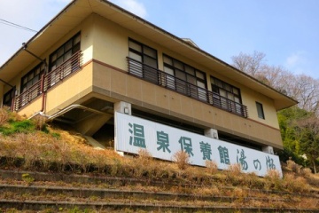 榊原温泉 湯の瀬 @三重県津市