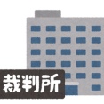 嫁の運転履歴見たら裁判所に行ってんだがこれ何？