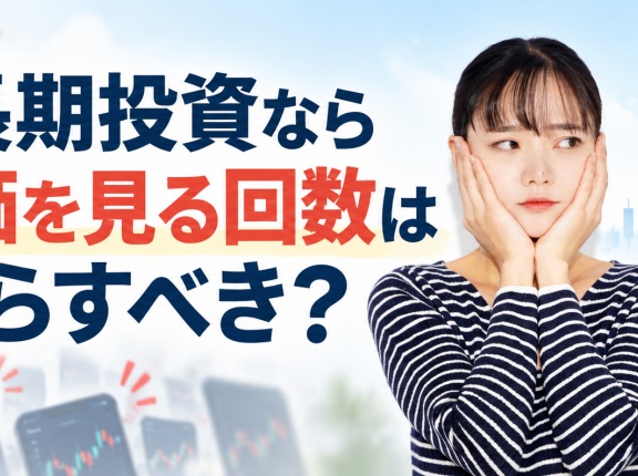 中長期投資なら株価を見る回数は減らすべき？