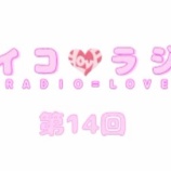 『[動画]2018.01.06 文化放送Ａ＆Ｇ「イコラジ　“ＲＡＤＩＯ＝ＬＯＶＥ” 」 第14回 【=LOVE(イコールラブ) 佐竹のん乃・大谷映美里・齋藤樹愛羅】』の画像
