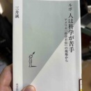 ルポ　人は科学が苦手　三井誠