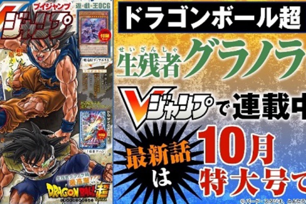 マンガ ドラゴンボール超 Vジャンプ22年10月特大号 告知動画 28秒 遊戯王 ドラゴンボール通販予約情報局