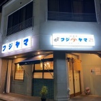 安いネタ！旨いネタ！隠れ家ブログ「立呑み　ま」