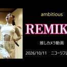  ambitious REMIKA 4K高画質 推しカメラ動画（2026年10月11日）