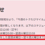 『ANA「今週のトクたびマイル」7月7日路線告知分より再開!』の画像