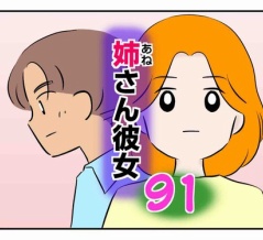 姉さん彼女 91