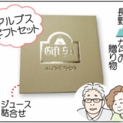 アルプスギフトセット