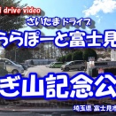 GoPro11 【4K 車載動画】 さいたまドライブ ~ららぽーと富士見 から さぎ山記念公園~